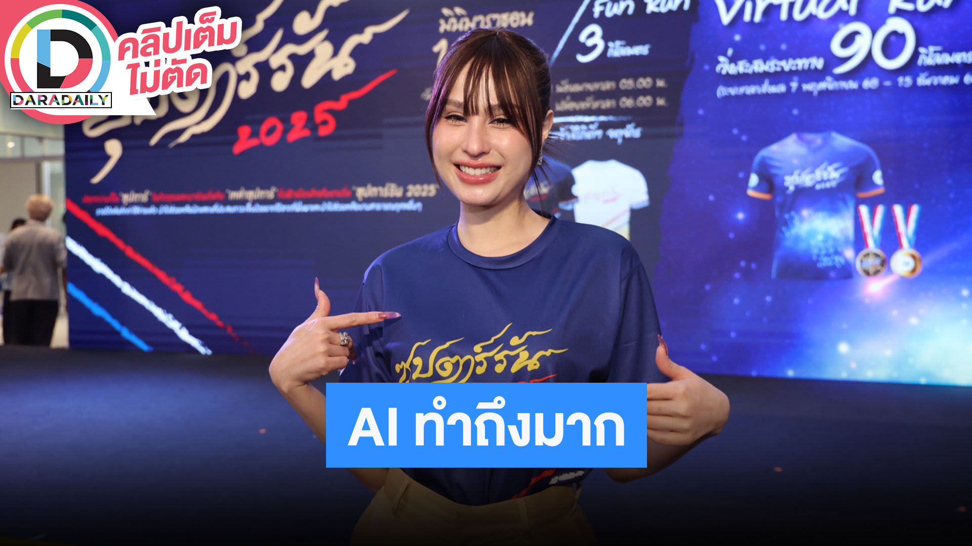 “ขวัญ อุษามณี” AI ทำถึงมากสร้างลูกให้ ถอดหน้าตาออกมาเป๊ะ