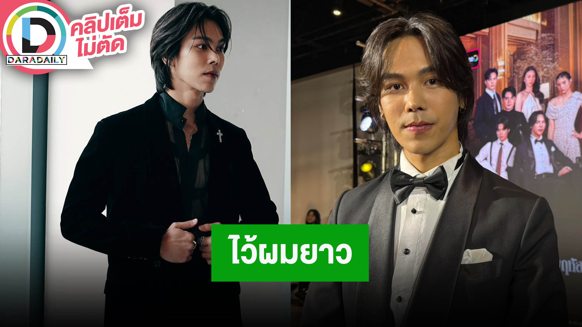 “ตรี ภรภัทร” ไว้ผมยาว เพราะมีโปรเจ็คท์ใหม่ หลงเสน่ห์การแสดงสายดราม่า