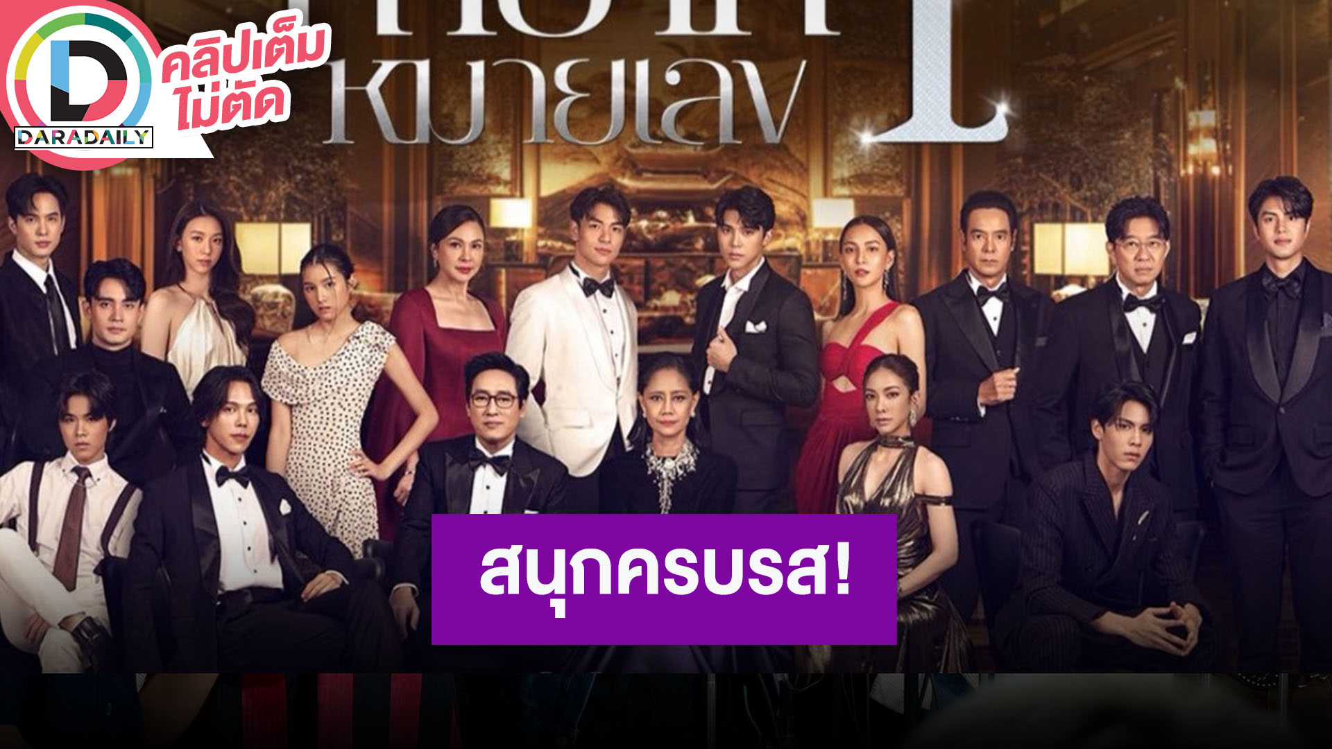 “ตรี – กรีน” นำทีมนักแสดง ชวนดูละคร “ทายาทหมายเลข 1” เข้มข้นดราม่าที่ต้องดู!