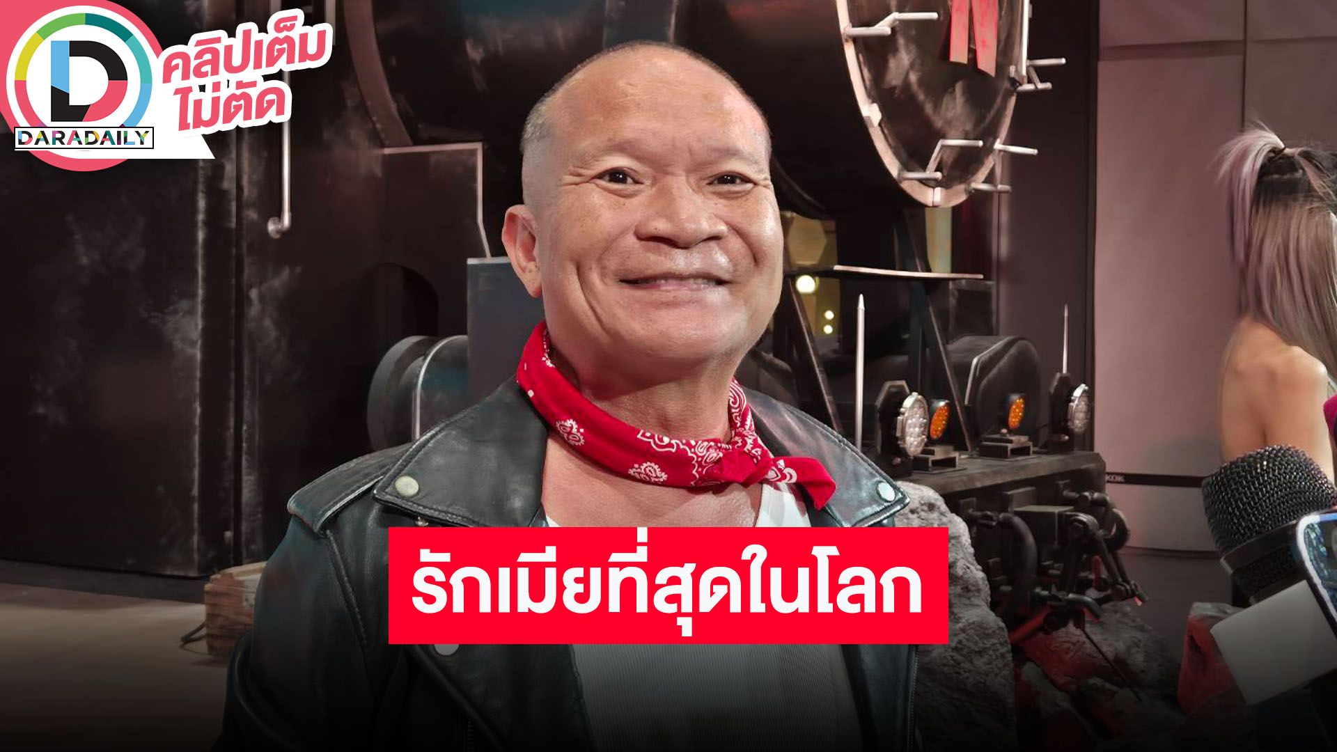 “หม่ำ จ๊กมก” เผยเมียกลัวลื่นล้มให้องน้ำ อยากทำหนังไปเรื่อยๆ เผยเชียงรายคือเรื่องจริงในอดีต