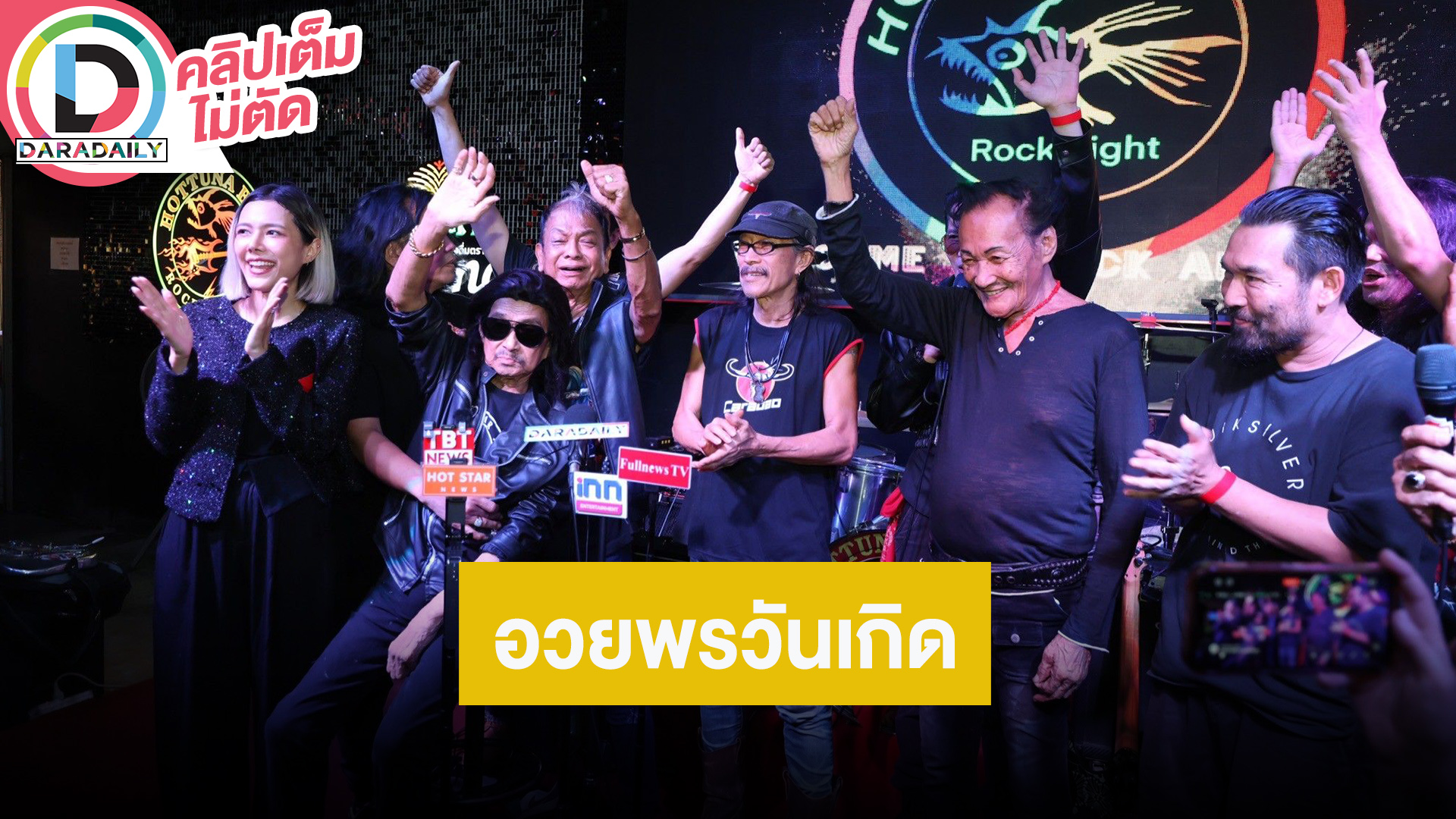 “แอ๊ด คาราบาว” ร่วมอวยพรวันเกิด “แหลม มอริสัน”
