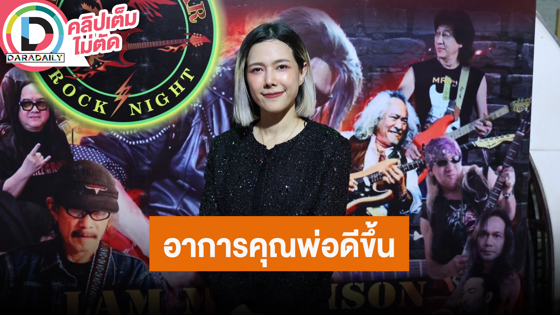 “แนท ณัฐชา” ขอบคุณศิลปินมาร่วมอวยพรวันเกิด “แหลม มอริสัน” อาการป่วยคุณพ่อดีขึ้น 80% แล้ว