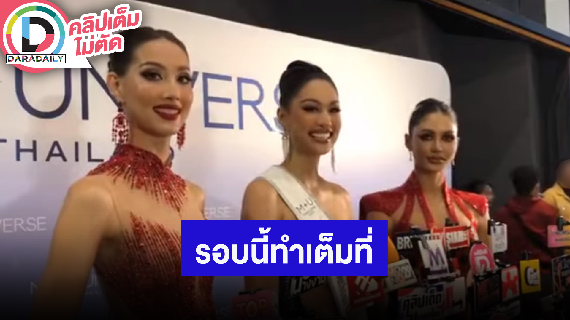 “พลอย - กิ๊ฟ - แพรว” ทำเต็มที่ MUT รอบ Preliminary Competion