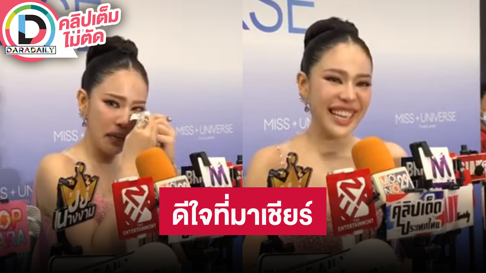 “นาฟ ฉัฐนันท์” น้ำตามซึมดีใจเห็น “แพท” มาเชียร์ สู้ทุกแคมเปญ ภูมิใจในตัวเองกับเส้นทางนางงาม