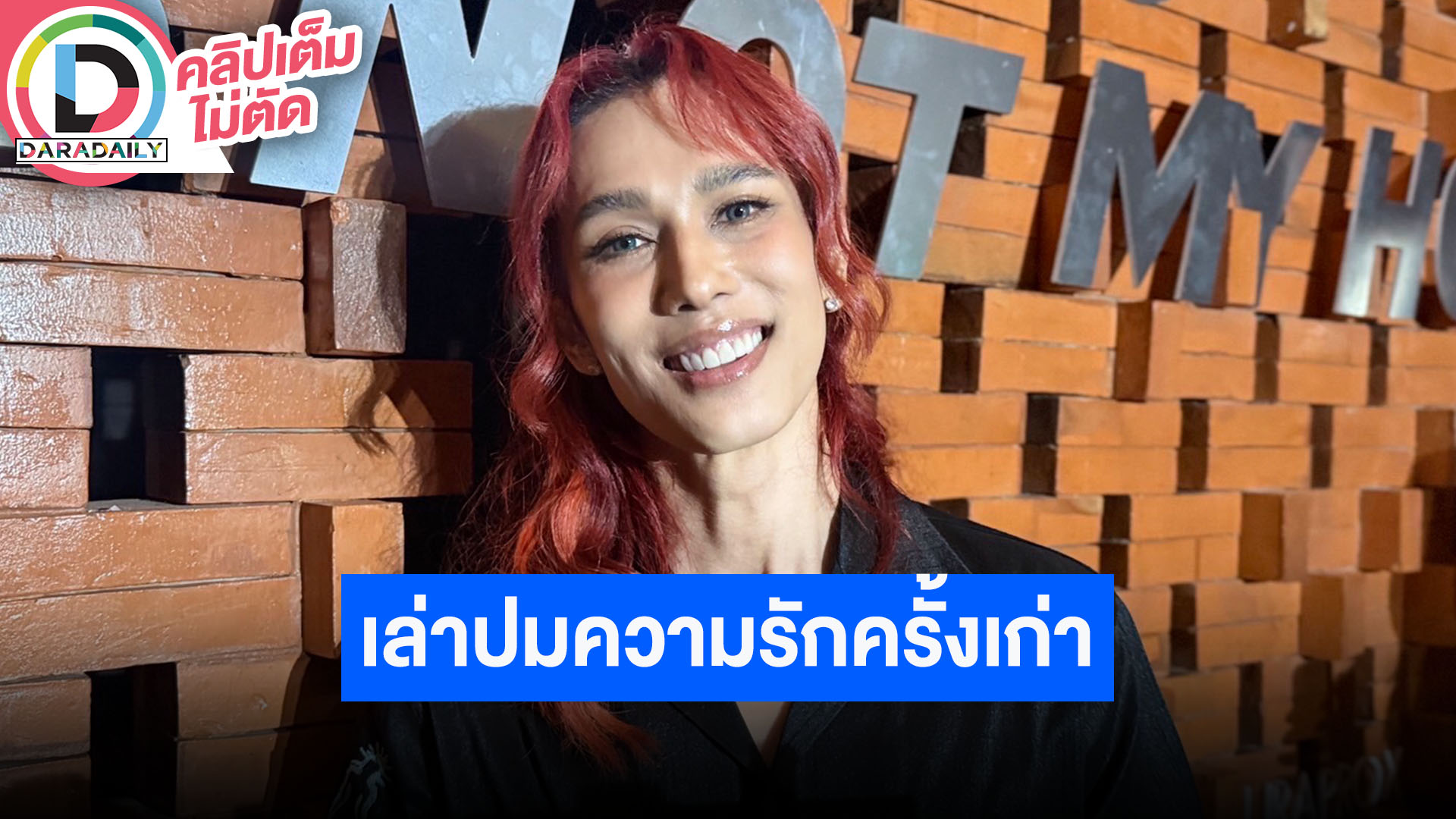 “เต้ กันตนา” เล่าปมความรักครั้งเก่า รอดู The Face Thailand รอบ Final walk