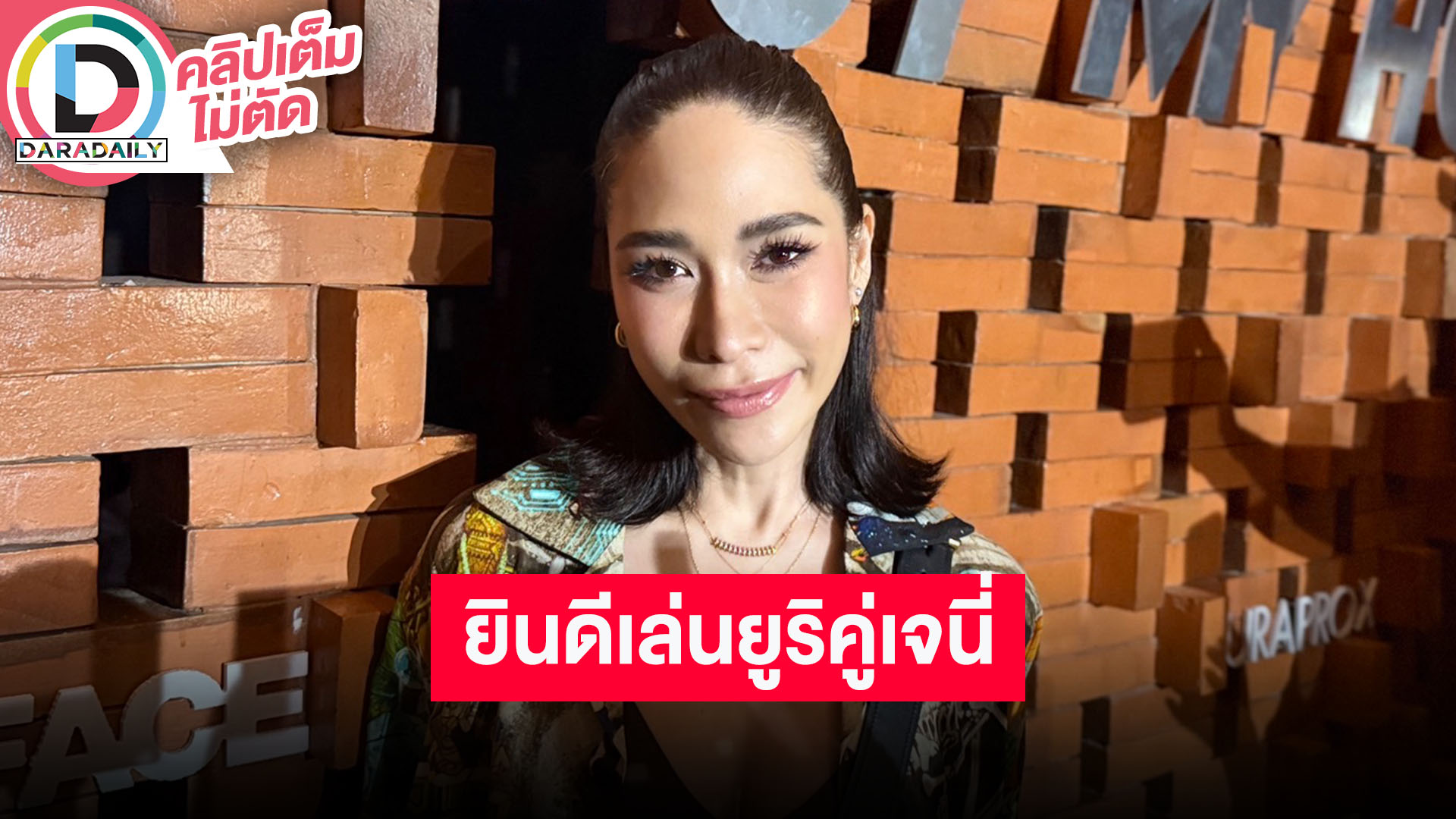 “พลอย” ยินดีเล่นยูริคู่ “เจนี่” ติดต่อมาได้เลย ชมลุคล่าสุดเพื่อนหล่อมาก