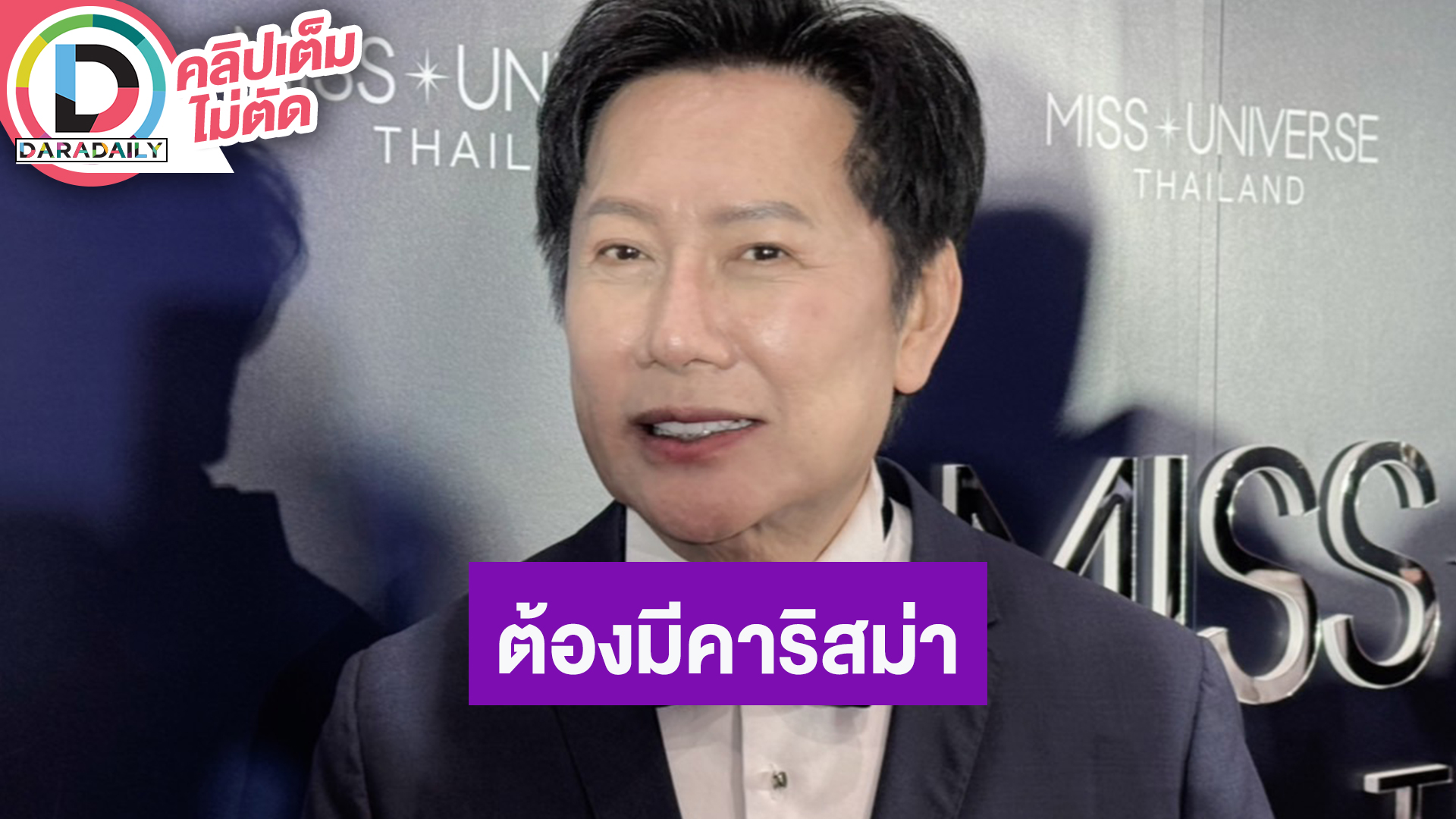 “ณวัฒน์” ยอมรับคลื่นลูกใหม่มาแรงมาก เผยคนคว้ามงฯ MUT2025 ต้องมีคาริสม่า