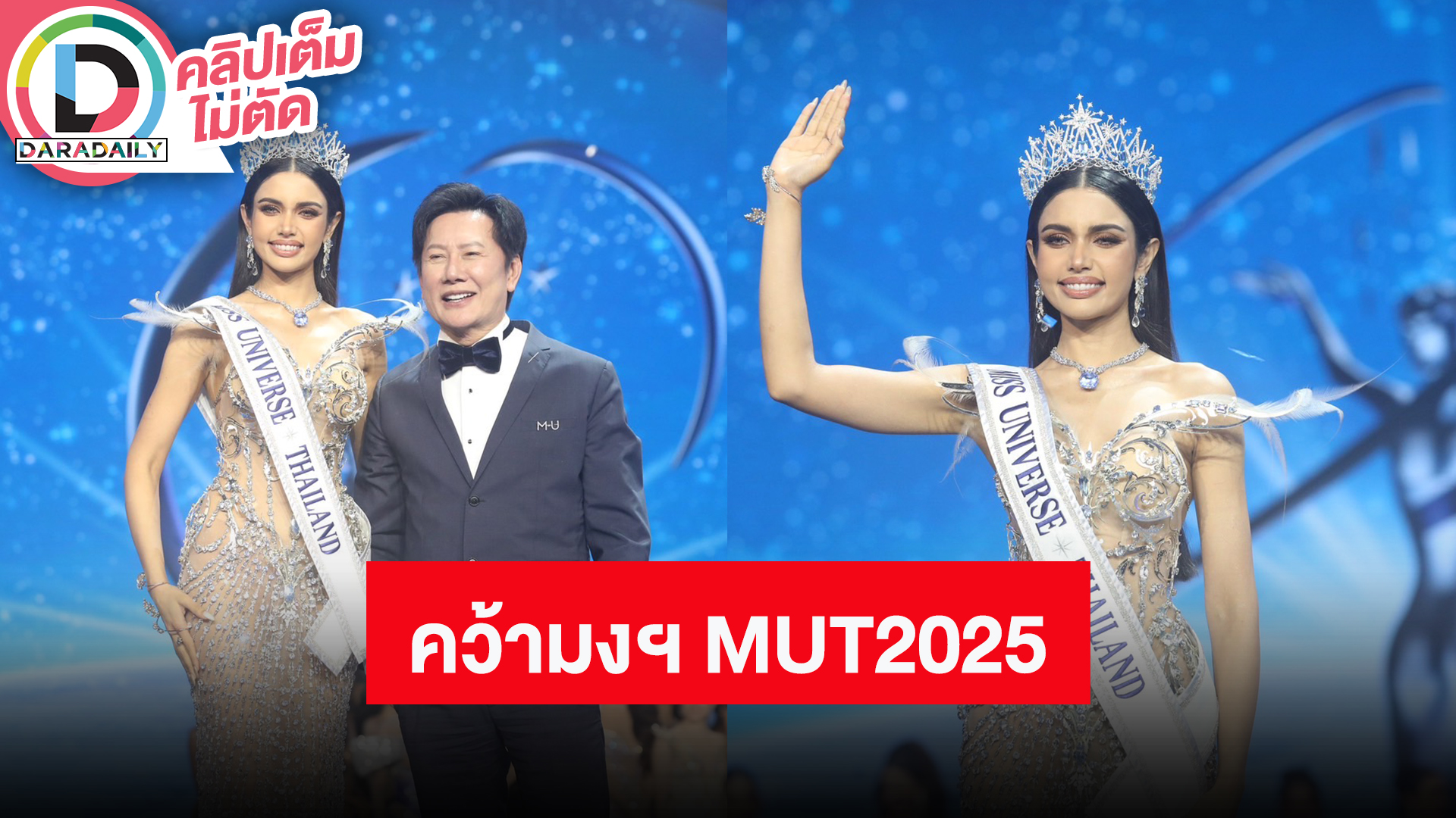 “วีนา” เปิดใจ หลังคว้ามงฯ MUT 2025 ปิดตำนาน 8 ปีที่รอคอย