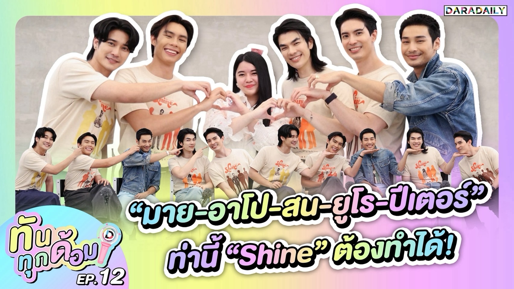 ทันทุกด้อม EP.12 “มาย-อาโป-สน-ยูโร-ปีเตอร์” ท่านี้ “Shine” ต้องทำได้!