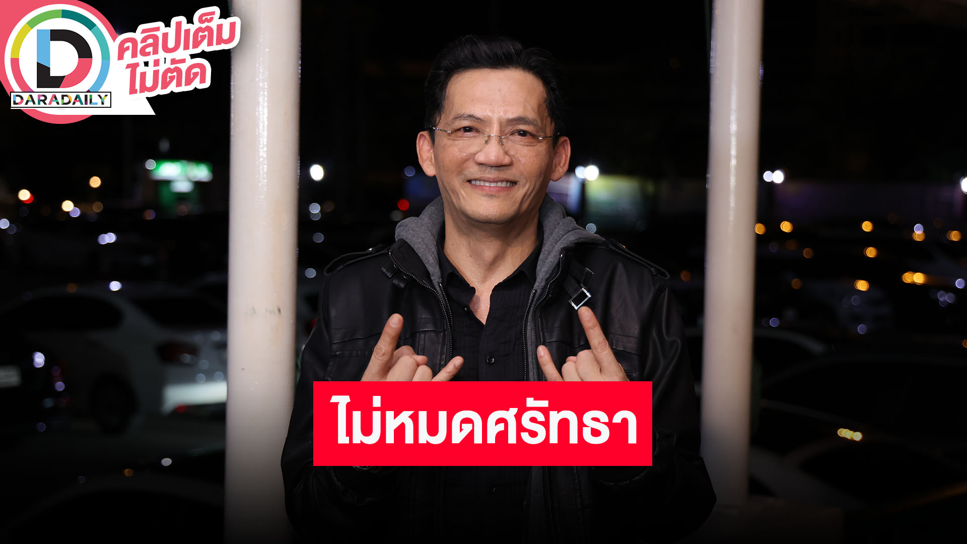 “นก บริพันธ์“ รับใจเสียหลังเห็นข่าวเกี่ยวกับพระมากมาย เชื่อพระที่ดีมีอยู่เยอะไม่มีทางหมดศรัทธา