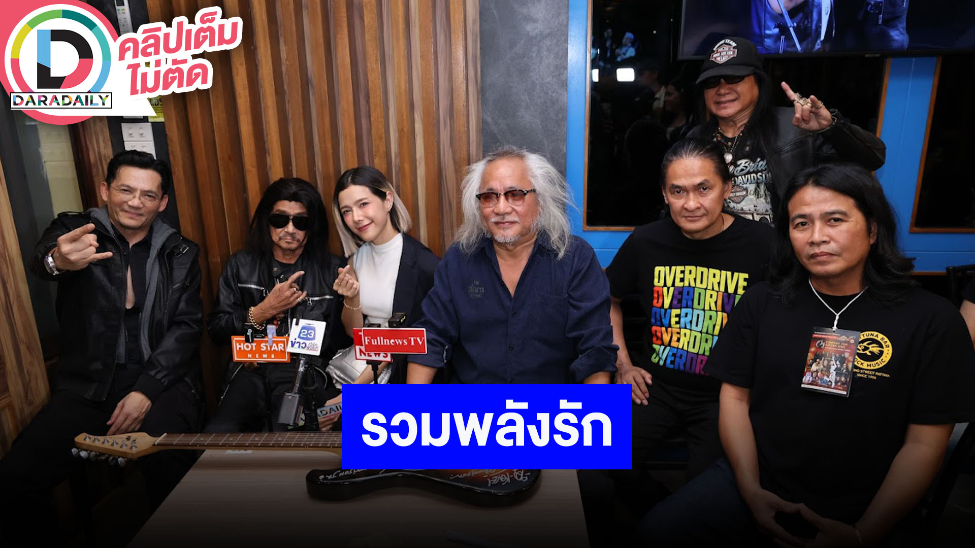 “นก บริพันธ์” นำทีมรวมพลังรักระเบิดพลังร็อคใน CONCERT FOR GUITAR KING 2025