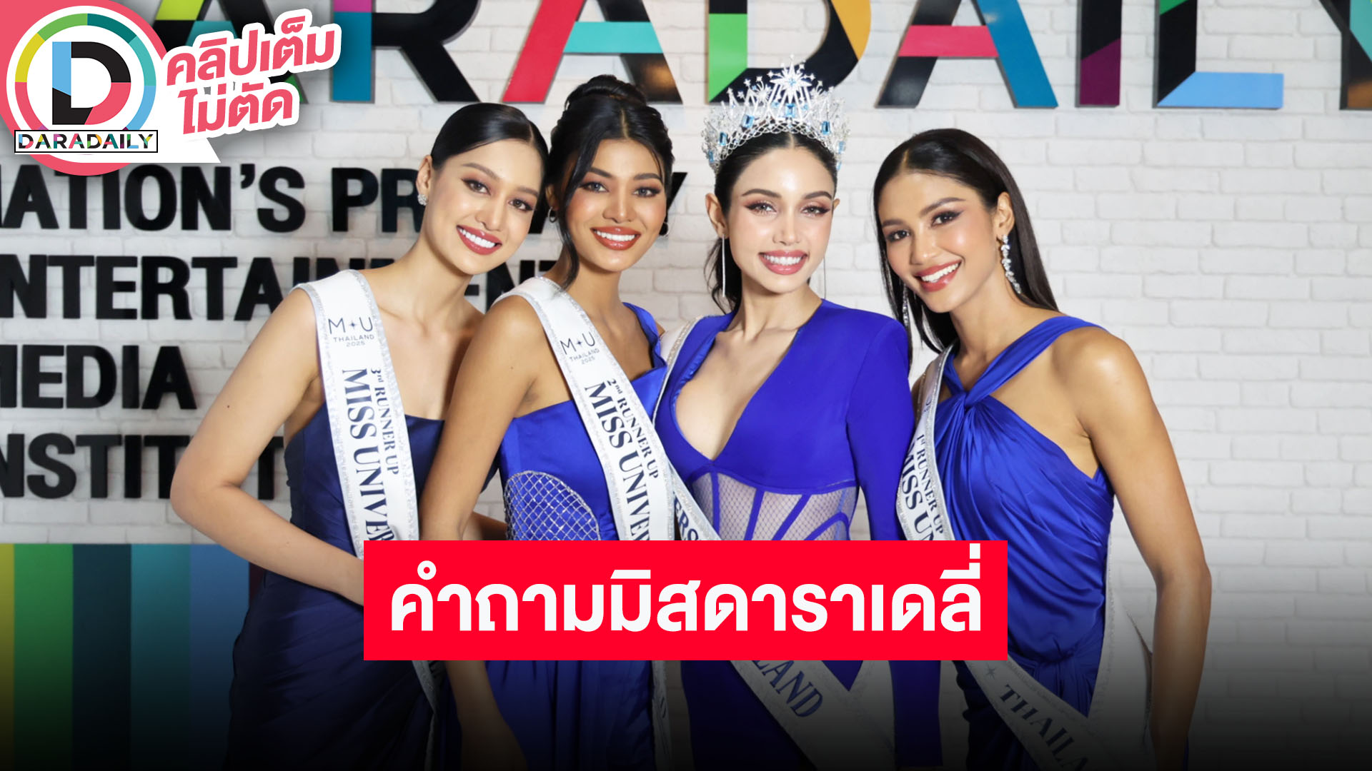 พูดคุยสดๆ พร้อมเกมตอบคำถาม กับ 4 สาว “วีนา-แพรว-เดล-กิ๊ฟ” จาก MUT2025 สวยทะลุจอไม่ไหวจ้า