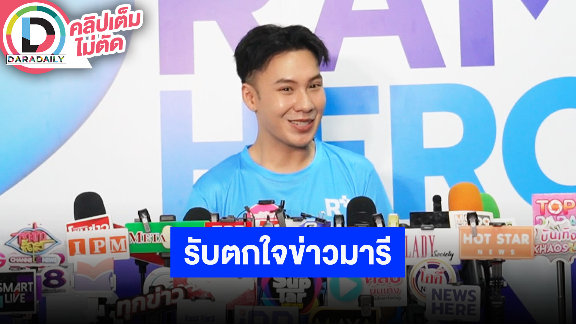 “ตั้ม วราวุธ” รับตกใจหลังเห็นข่าว “มารี” ลั่นถือเป็นบทเรียนสำคัญ
