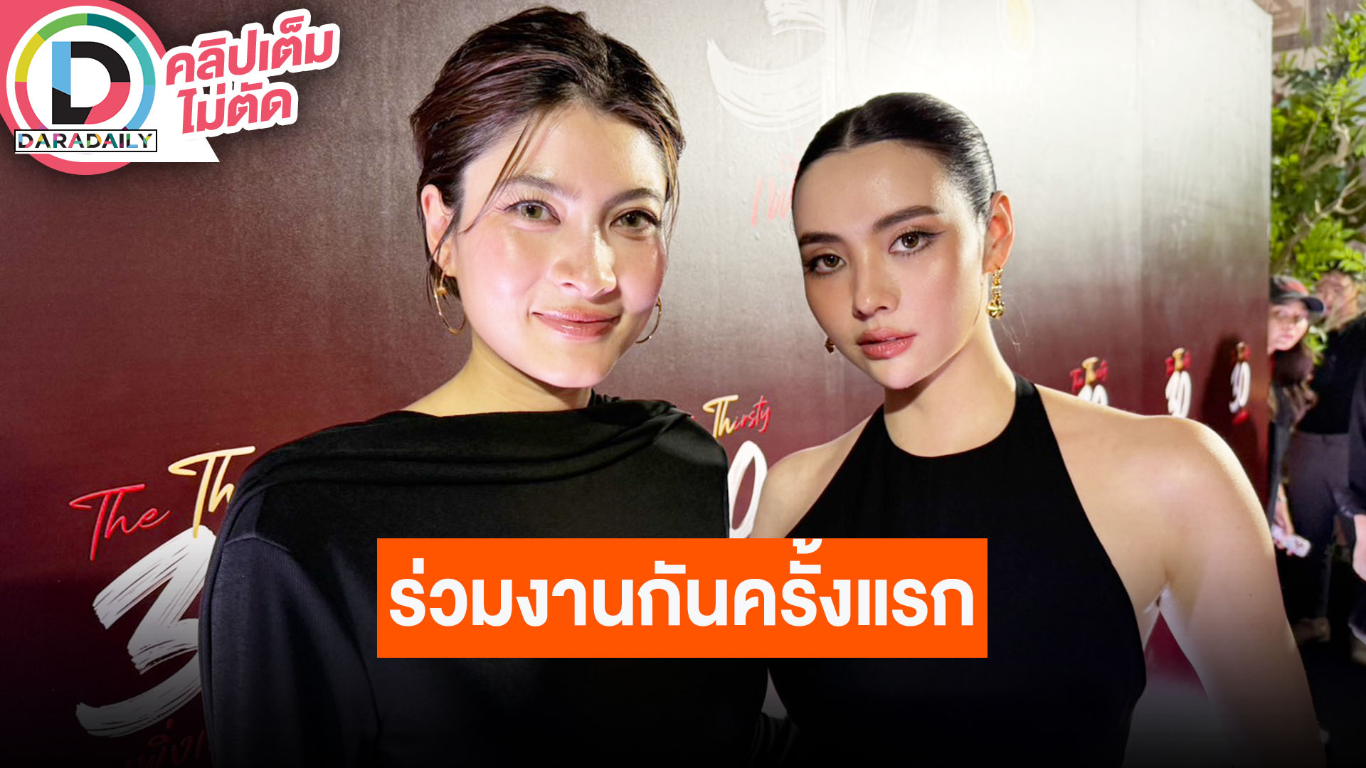 “มาร์กี้ - มุกดา” ร่วมงานกันครั้งแรกในซีรีส์ “30 เพิ่งเริ่มต้น”