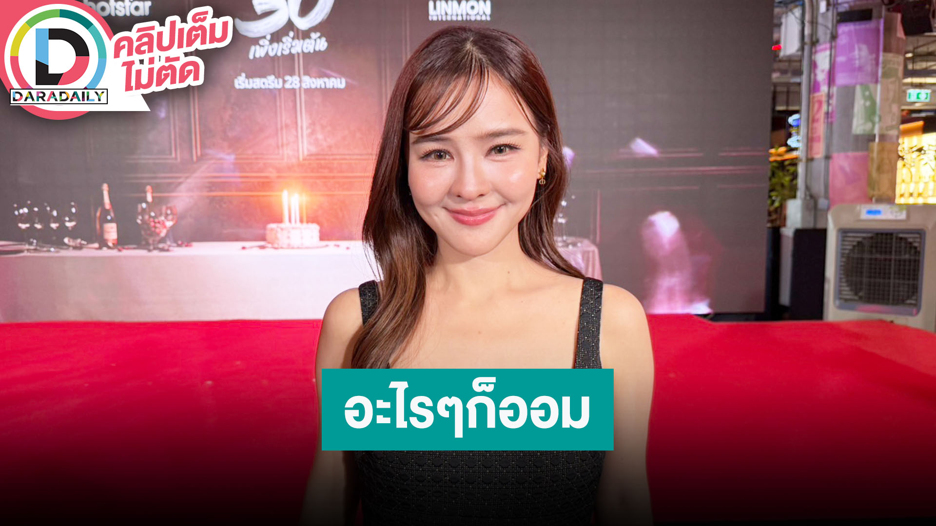“ออม” ไม่เครียดเจอข่าวอักษรย่อ “อะไรๆก็ออม” ยังไม่แต่ง “แอมป์” คบมา 8 ปี รักกันดีและรักกันมาก