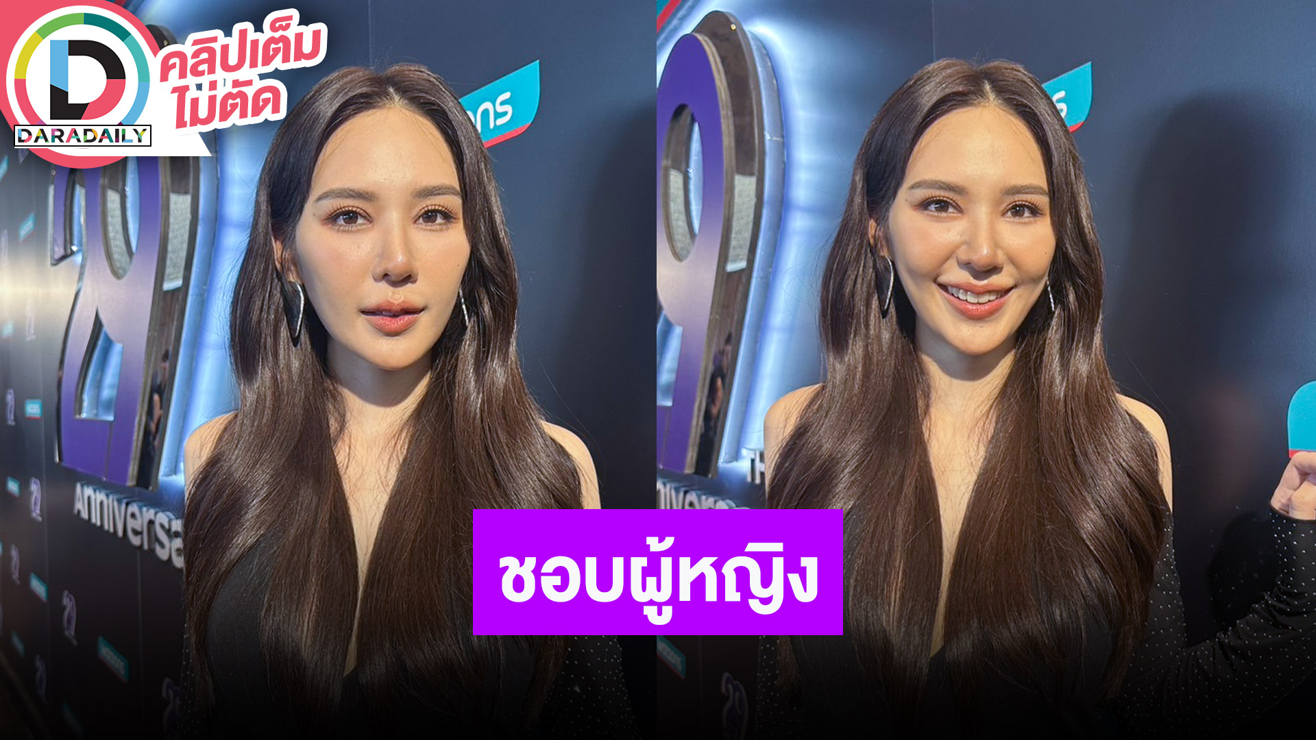 “ญดา” เปิดตัวชอบผู้หญิง ยอมรับมีคนจีบเยอะขึ้น ดีใจสังคมเปิดกว้างและยอมรับในความเป็นหนู