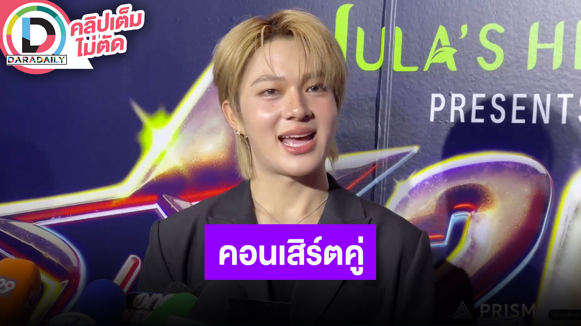 “นุนิว” คอนเสิร์ตคู่ “ซี” คอนเซ็ปต์คลั่งรัก อวดของขวัญที่ได้จากอีกฝ่าย สปอยล์กีฬาสีค่ายที่ลง