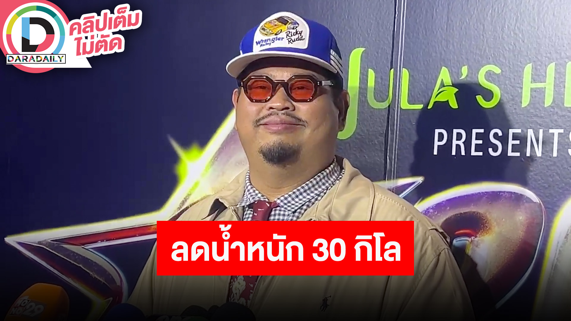 “ป๊อบ ปองกูล” ลดน้ำหนัก 30 กิโล หลังหมอเตือนฮอร์โมนเท่าคนวัย 85 น้ำหนักเคยสูงสุด 180 กิโล