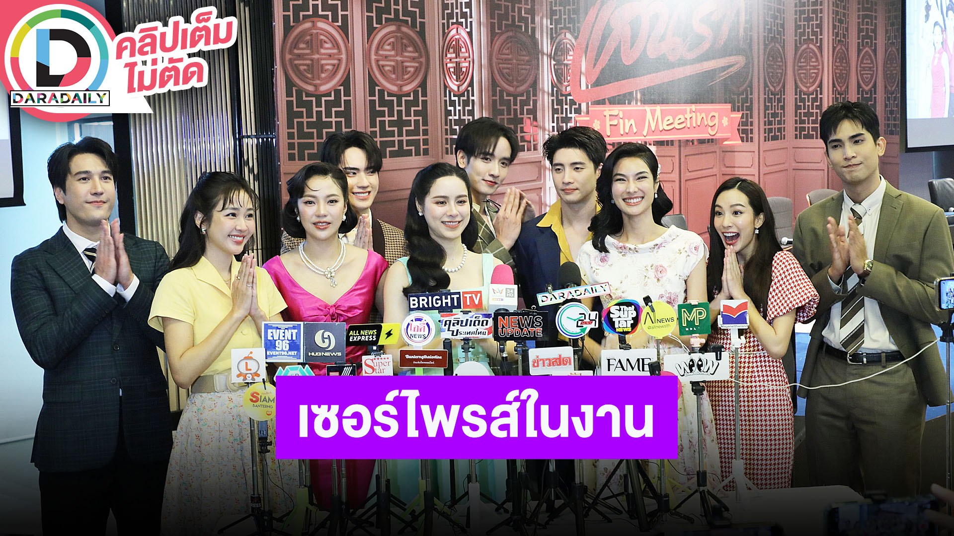 “กองทัพ พีค - พีพี” นำทีมนักแสดง “แสนรัก Fin Meeting” รอลุ้นเซอร์ไพรส์ในงาน