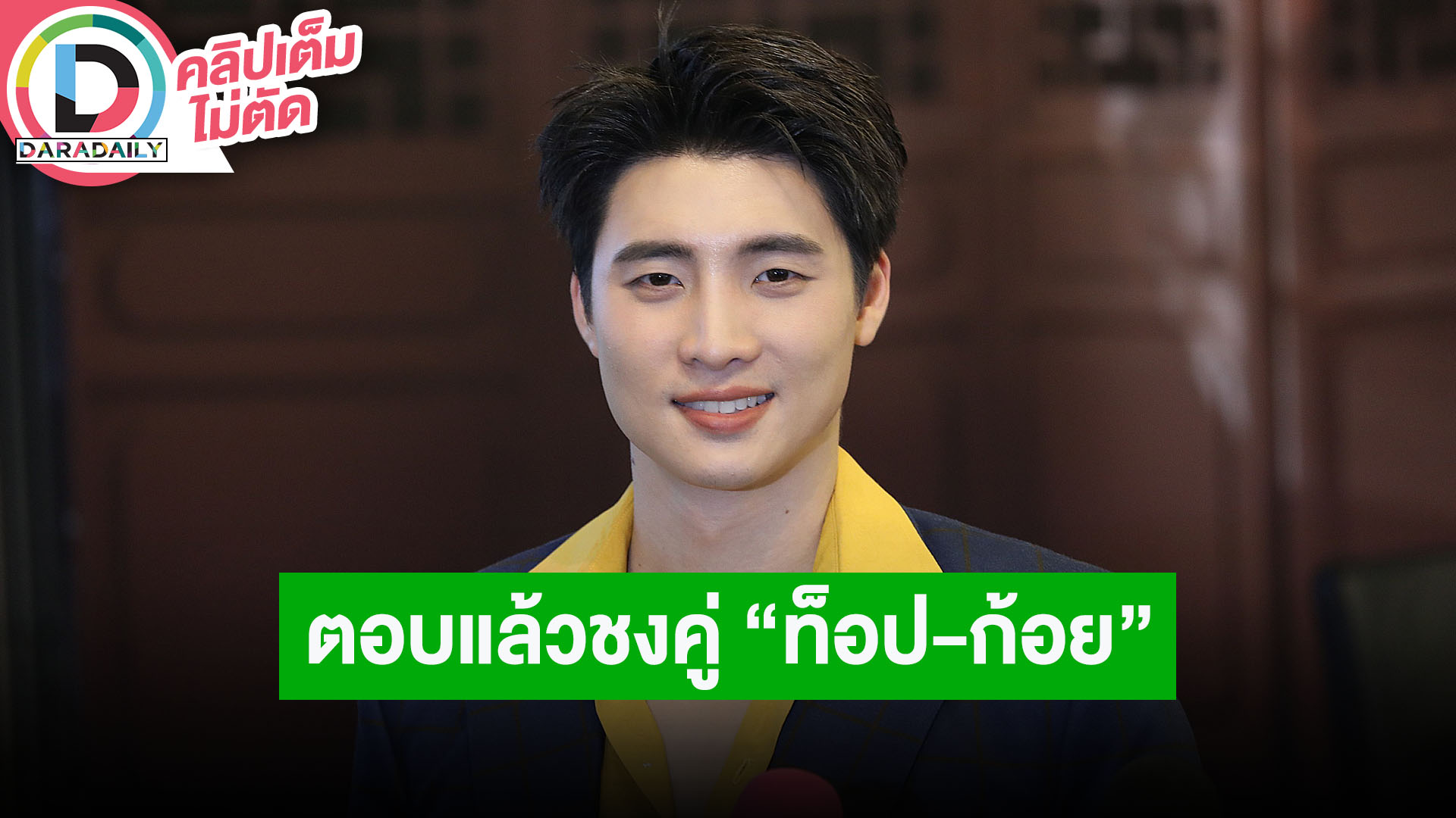 “มีน” วันเกิด “ดรีม” แพลนกินข้าวให้ของขวัญ ตอบแล้วชงคู่ “ท็อป – ก้อย” มั้ย?