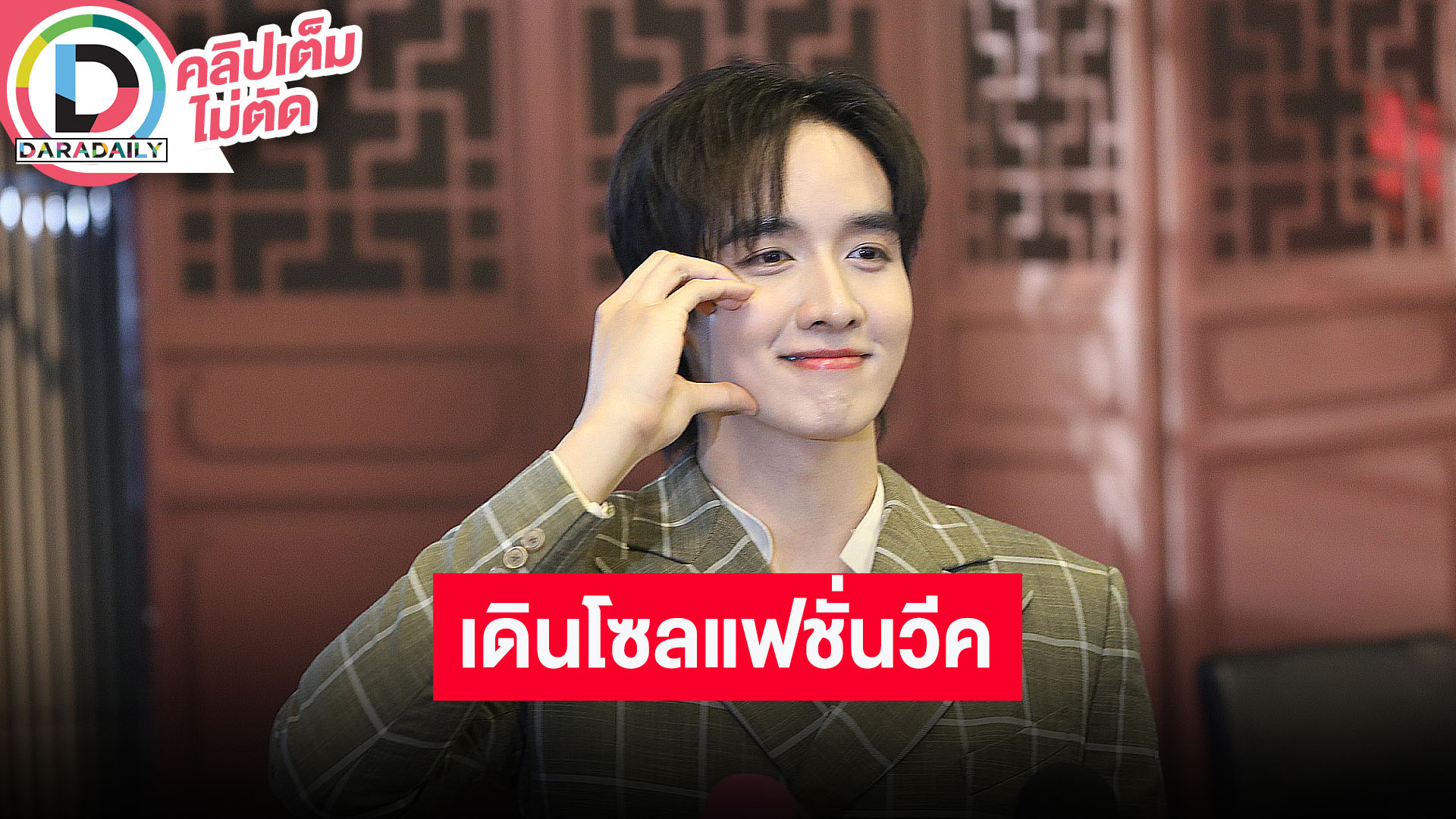 “กองทัพ พีค” ตื่นเต้นเตรียมไปเดินโซลแฟชั่นวีค ซุ่มทำเพลงใหม่ของตัวเอง