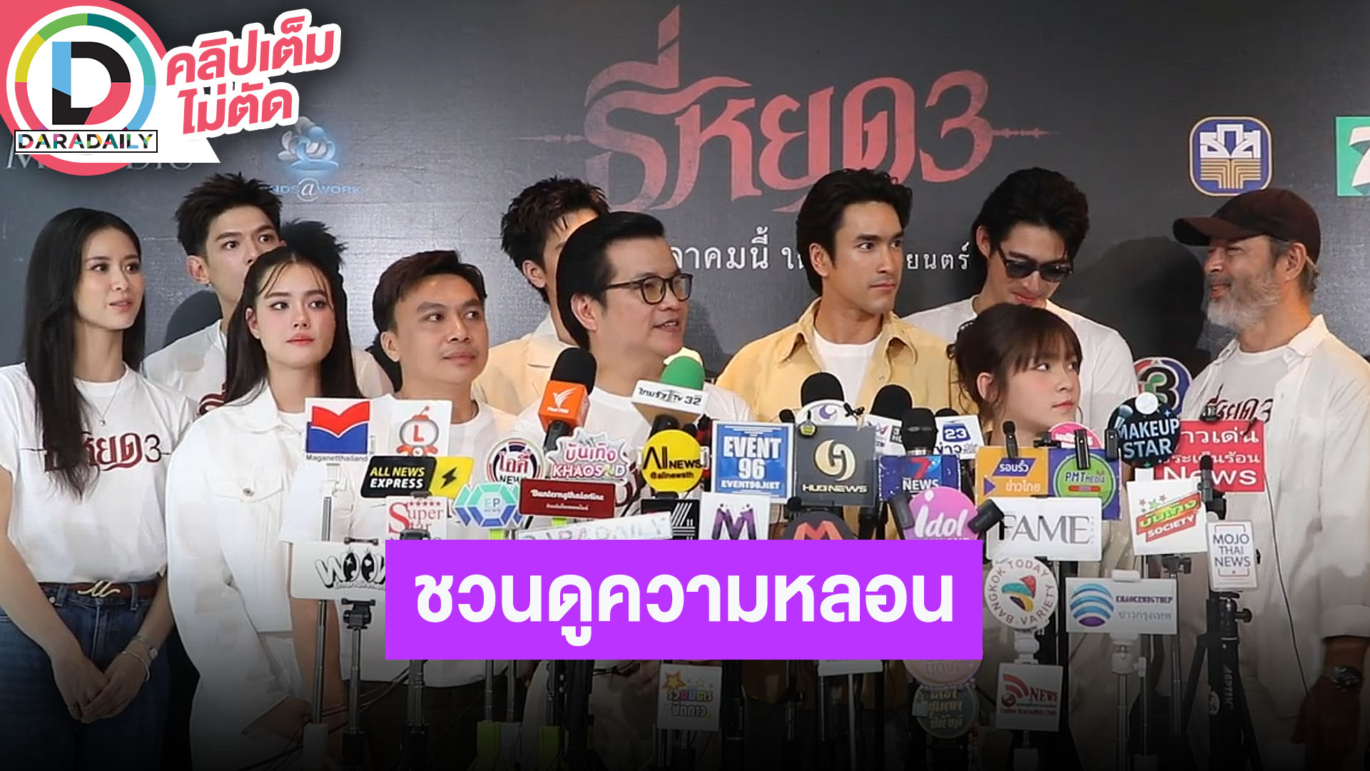 “ณเดชน์-เดนิส-นีน่า” นำทีมนักแสดง “ธี่หยด 3” ชวนดูความหลอน พลังครอบครัวจะต่อสู้กับผีร้ายได้ไหม