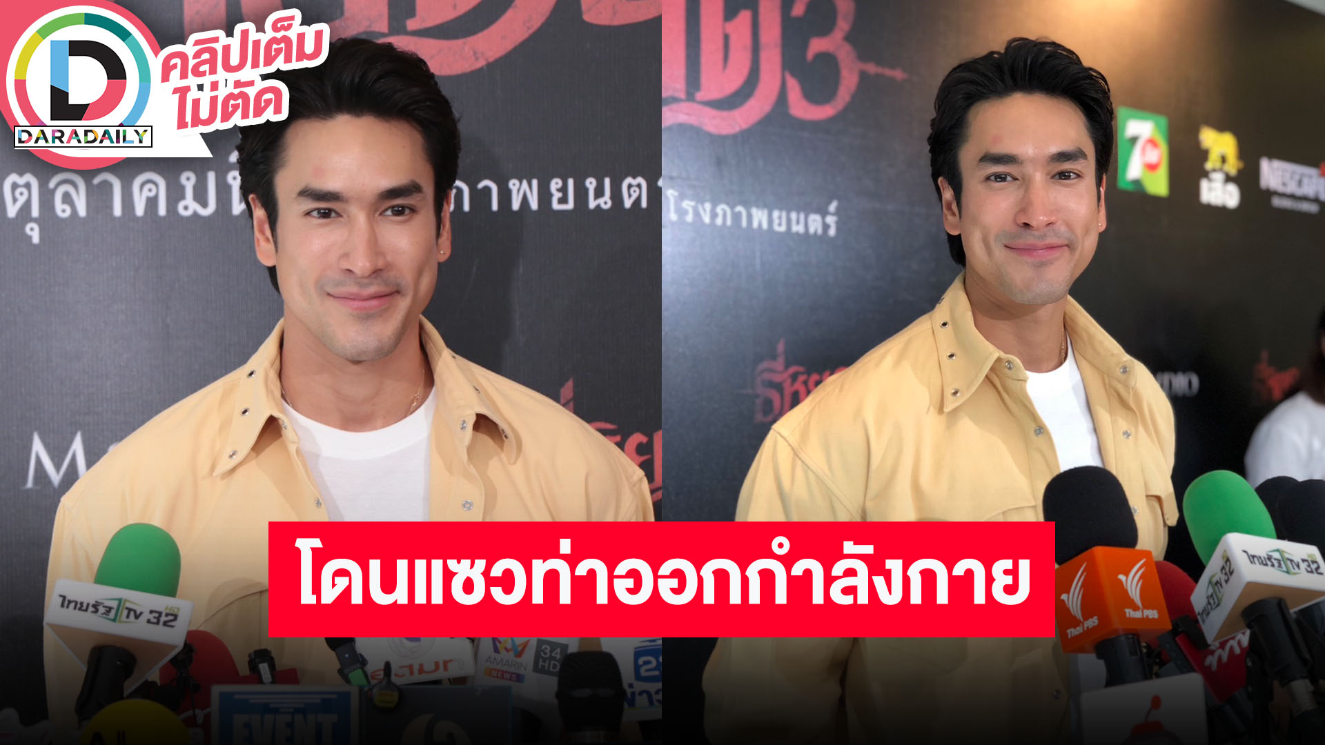 “ณเดชน์” เผย “ธี่หยด3” ฟิตหุ่นให้ซิกแพ็คใหญ่ขึ้น โดนแซวท่าออกกำลังกายคู่ “ญาญ่า”