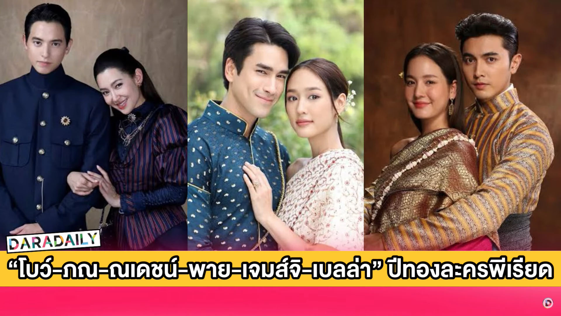 “โบว์-ภณ-ณเดชน์-พาย-เจมส์จิ-เบลล่า” ดันปีทองละครพีเรียด