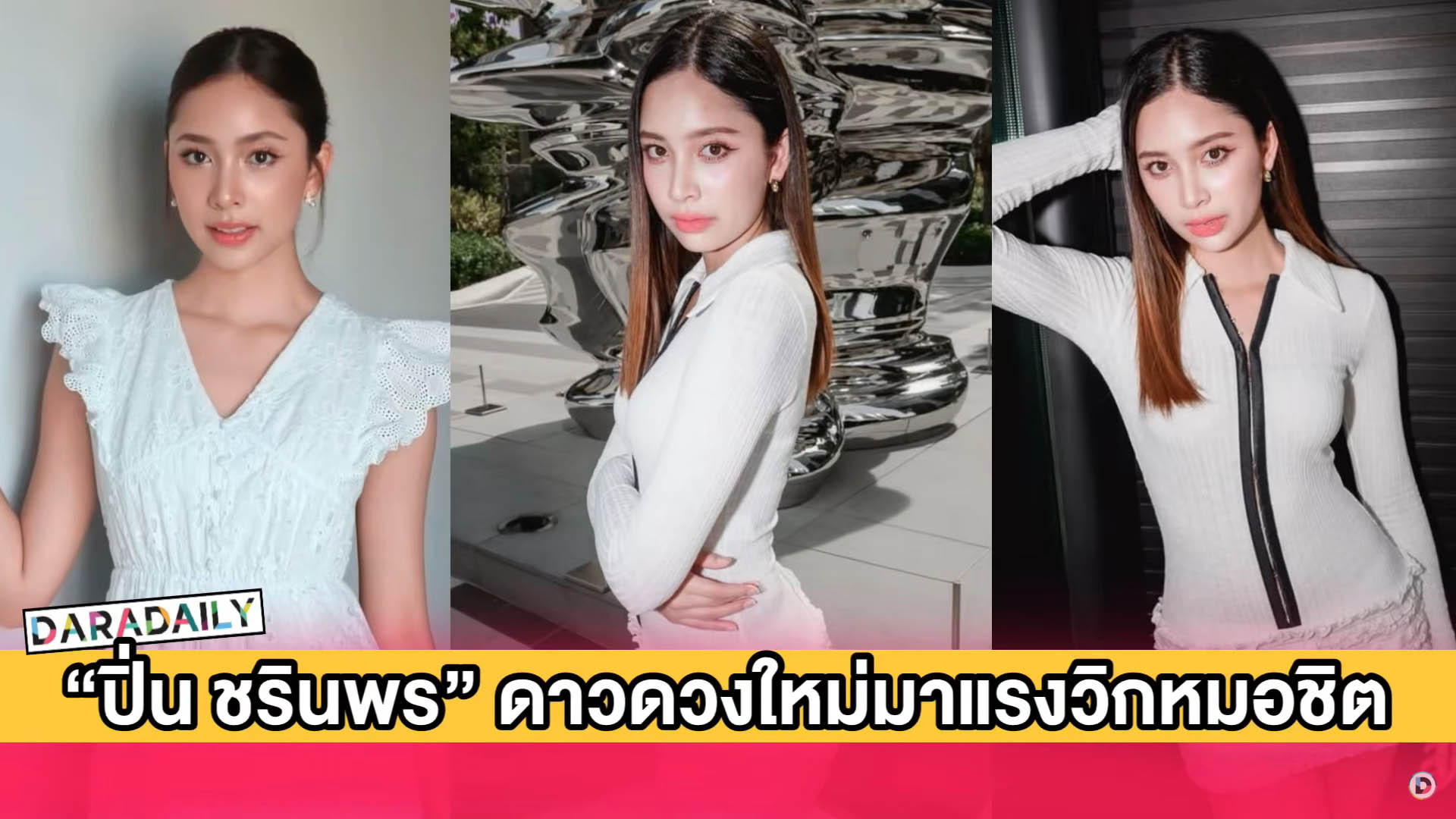 รวมผลงาน “ปิ่น ชรินพร” ดาวดวงใหม่มาแรงวิกหมอชิต