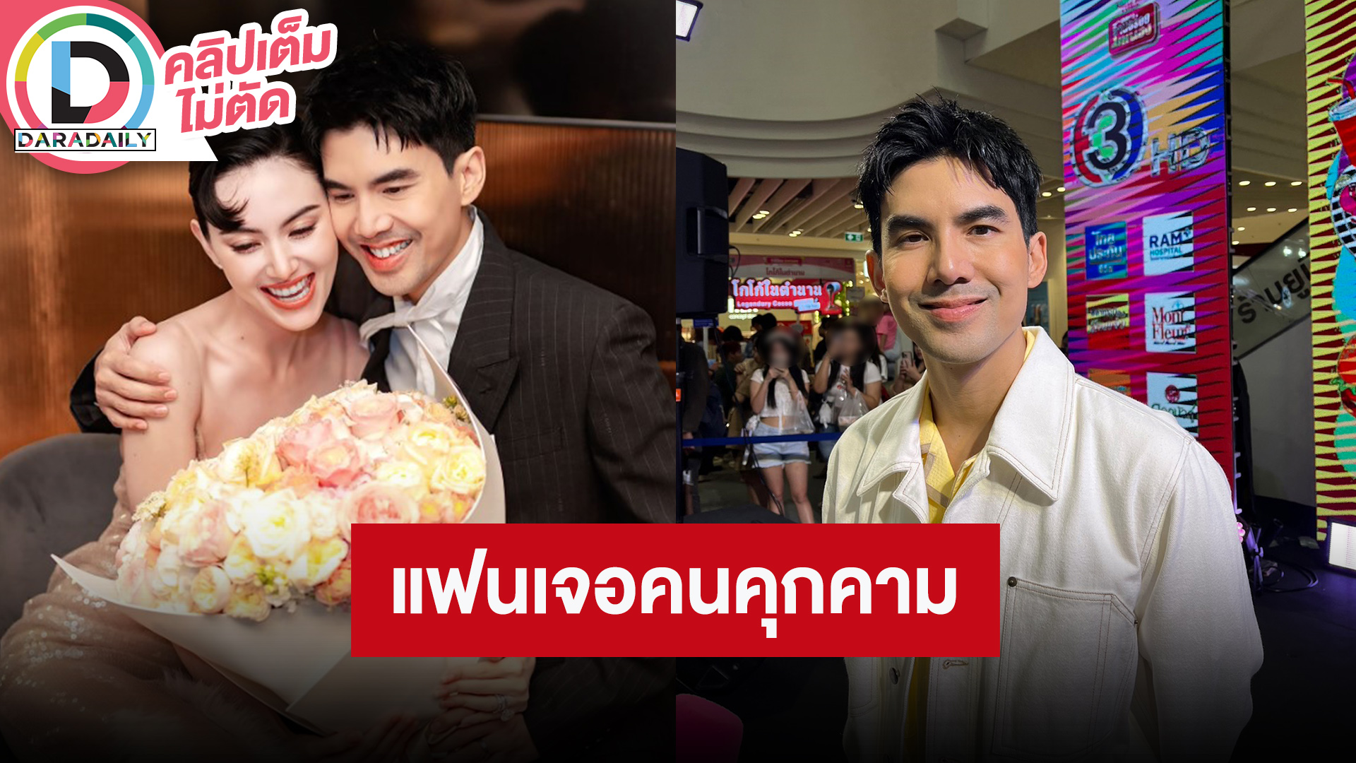 “เต๋อ ฉันทวิชช์” จ้างการ์ดดูแล “ใหม่ ดาวิกา” หลังเจอผู้ชายคุกคามถึงหน้าบ้าน
