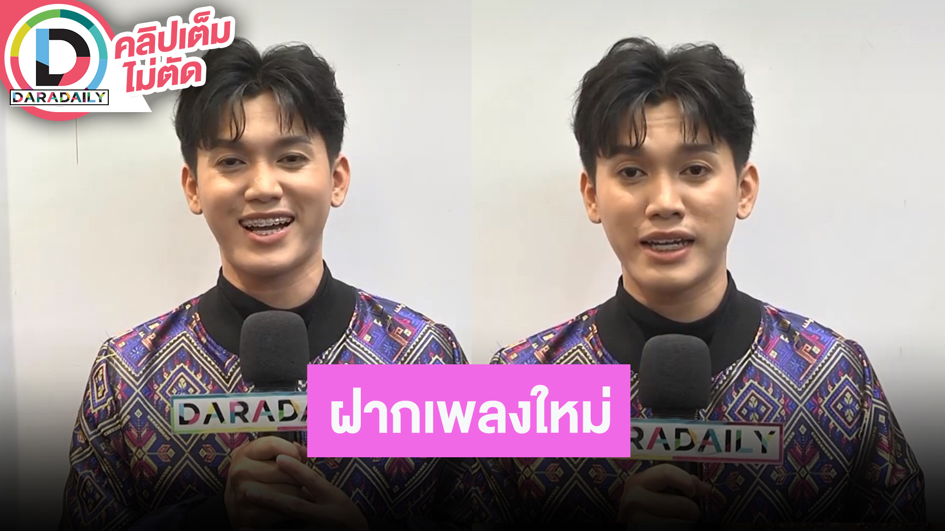 “อาบูม ธนกร” ฝากงาน “ไทยฟุ้ง ปรุงไทย” พร้อมฝากเพลงใหม่น่าติดตามแน่นอน