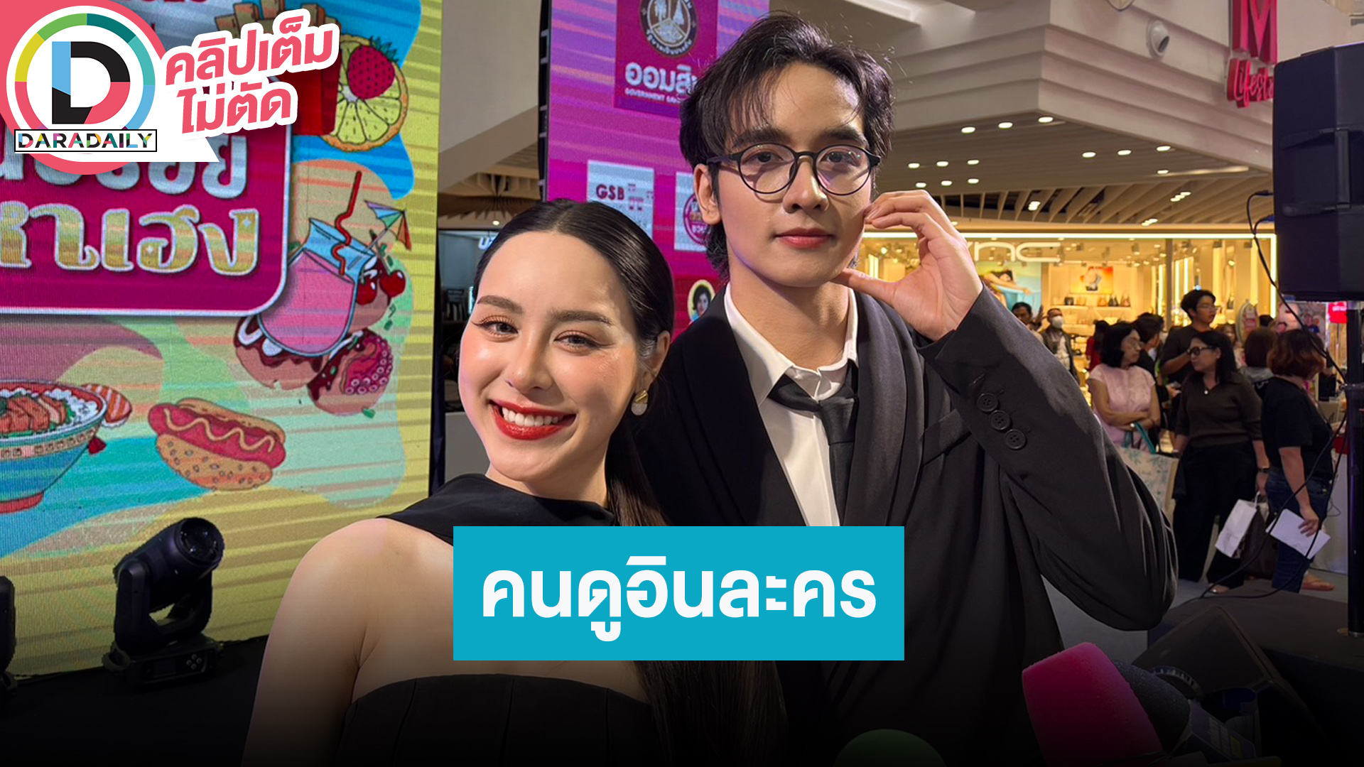 “กองทัพ พีค - พีพี” ปลื้มคนดูอินคนอยากจะเป็นสะใภ้กลางใน “แสนรัก”