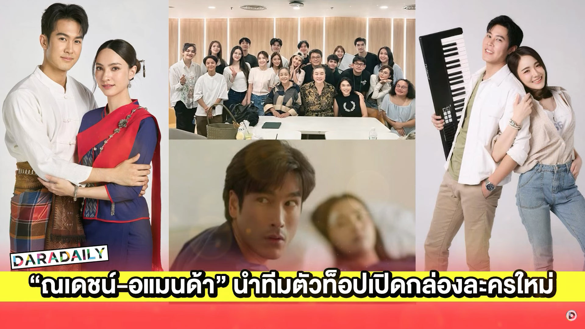 “ณเดชน์-อแมนด้า-เบน-แอนน่า-ใยไหม-คุกกี้” นำทีมเปิดกล่องละครใหม่