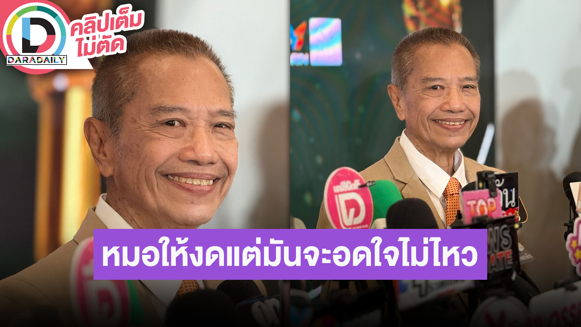 “อารอง เค้ามูลคดี“ ชื่นชมคนทำงานภาพยนตร์ พร้อมอัปเดตนิ่วในท่อน้ำดี หมอให้งดของทอดของมัน