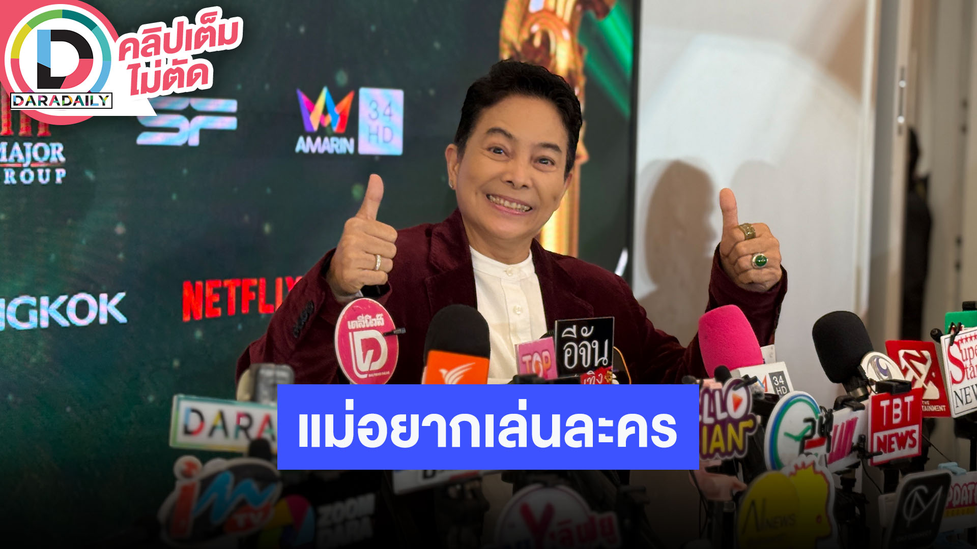 “อ้อย จิระวดี” เชื่อผู้สูงอายุอยู่ได้ด้วยความสุข “คุณยายมารศรี” อยากเล่นละคร ความจำยังดี
