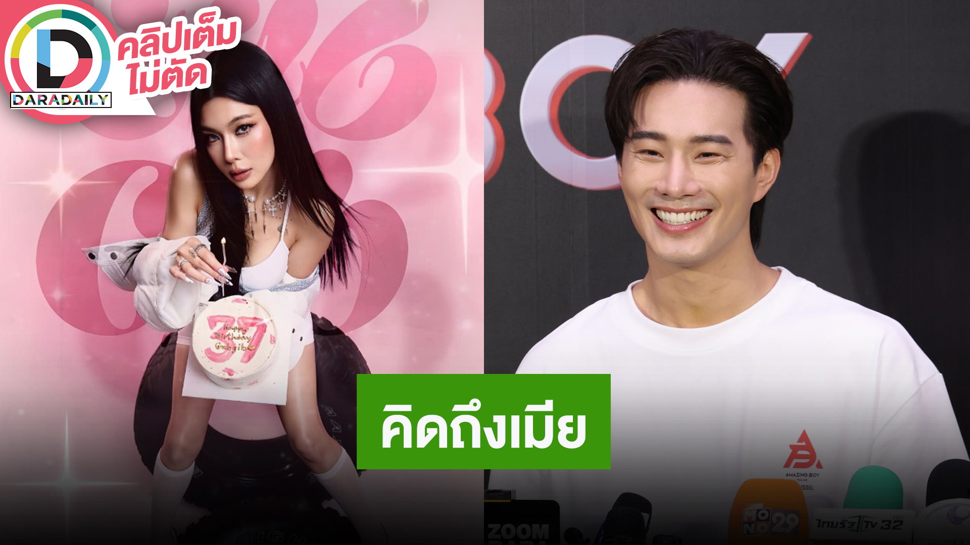 “บี้” บินไปเซอร์ไพรส์ “กุ๊บกิ๊บ” ที่เกาหลี ลั่นเราไม่ใช่คนคู่ชีวิต แต่เราเหมือนเป็นคนเดียวกัน