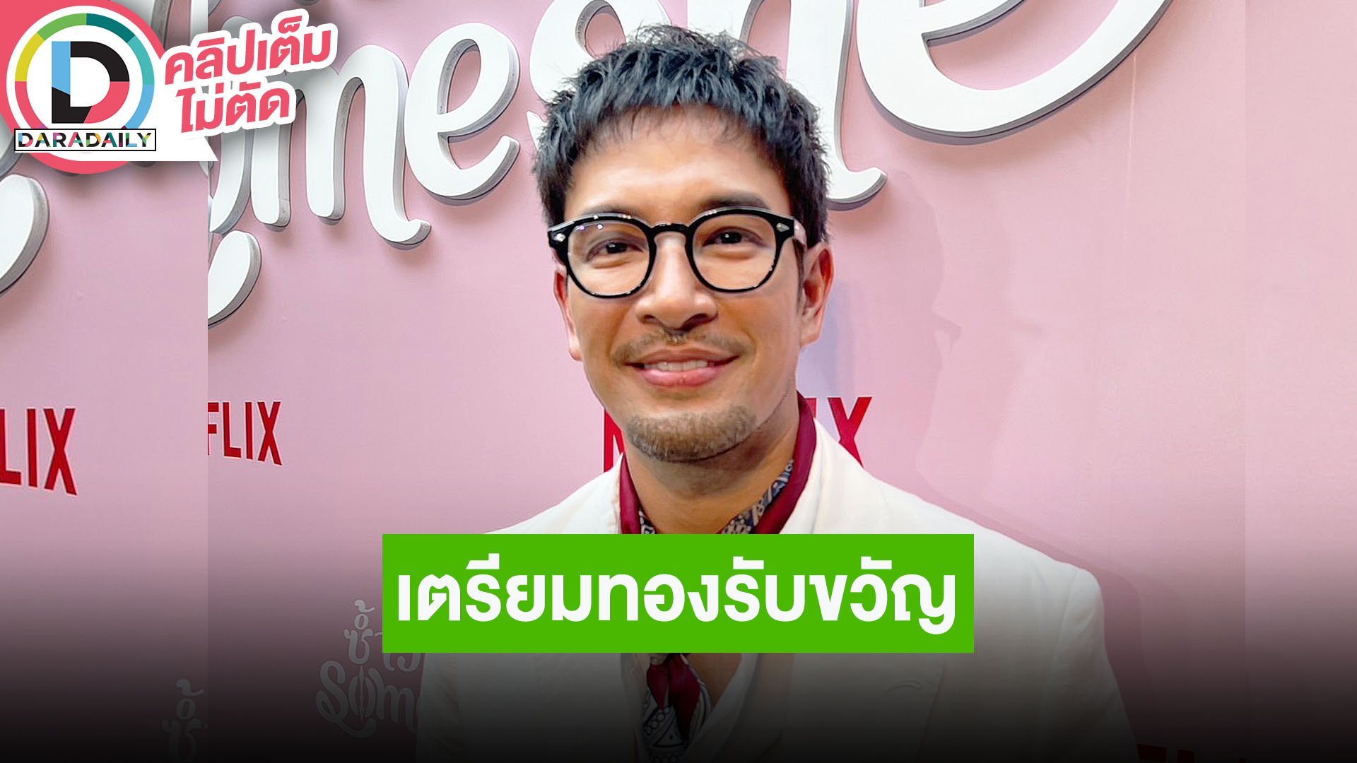 “เกรท” ปีนี้ตั้งรับไม่ทันน้ำท่วมร้านทองหนัก เตรียมทองรับขวัญลูก “เจมส์จิ” เผยอยากให้ได้ลูกสาว