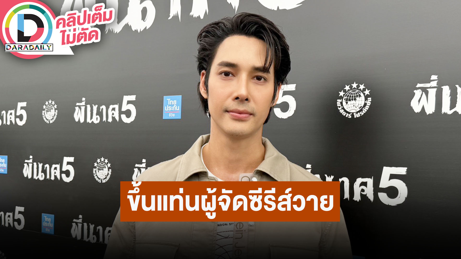 “เด่นคุณ” ขึ้นแท่นผู้จัดซีรีส์วายครั้งแรก สิ้นปีเตรียมรับงานละคร สถานะโสด แต่ไม่เหงา