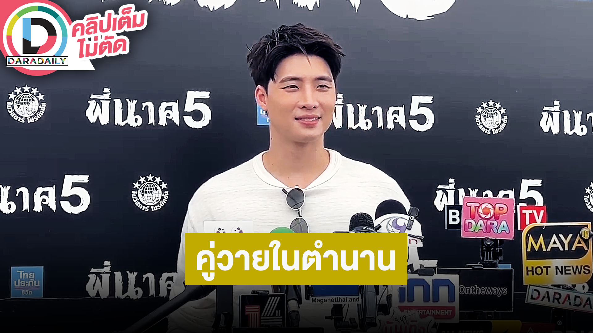 “มีน พีรวิชญ์” ตื่นเต้นเตรียมแท็กทีม “แปลน” ไปแฟนมีตที่เมืองจีน