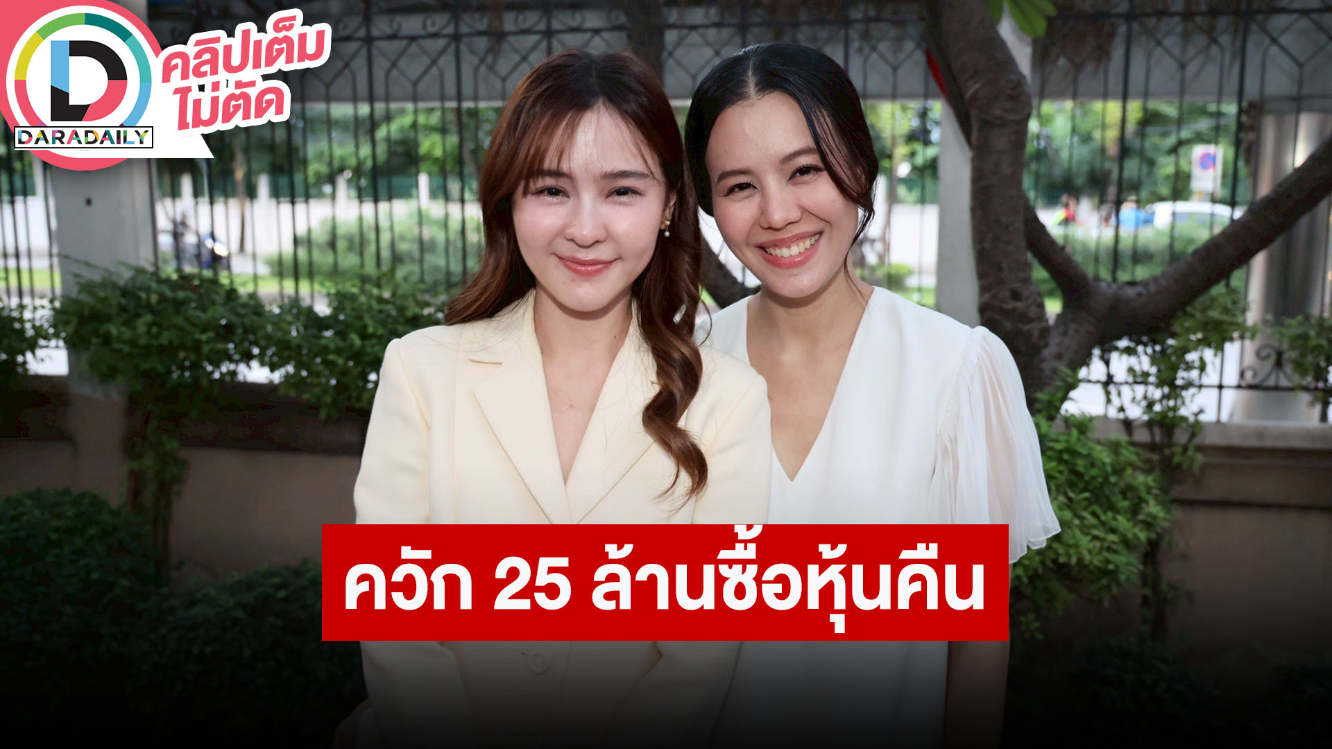 “ออม สุชาร์” ขอเดินหน้าทำงานต่อไป ยอมจ่าย 25 ล้านซื้อหุ้น 48% คืนมาเป็นของตัวเอง