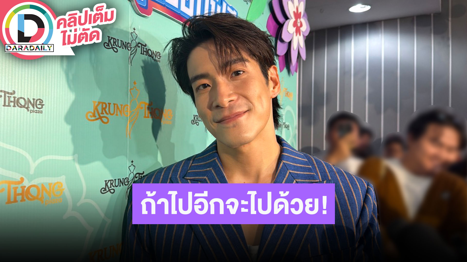 “อาเล็ก” ลั่นถ้า “โบว์” ไปเรียนต่างประเทศอีกก็จะไปเรียนด้วย อีกฝ่ายเตรียมของขวัญวันเกิดให้แล้ว