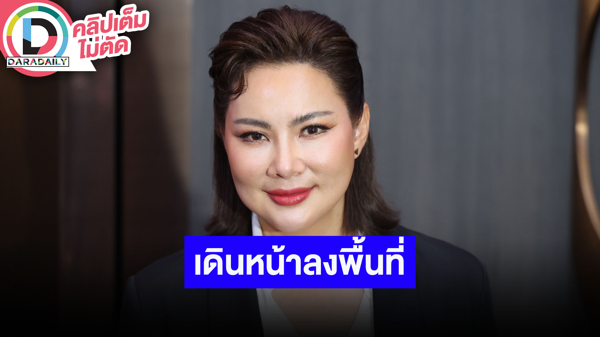 “บุ๋ม ปนัดดา” ตำแหน่งไม่ได้เปลี่ยนการทำงาน เงินทุกบาทในมูลนิธิมาจากประชาชนก็ต้องคืนให้ประชาชน