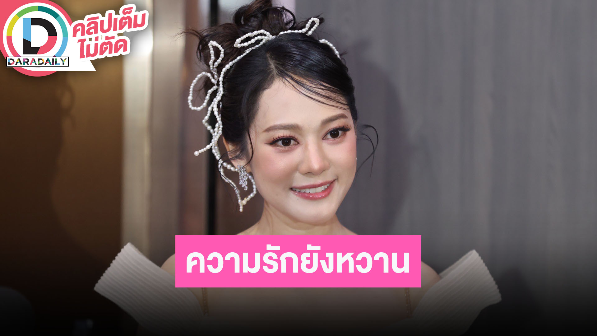 “ทับทิม” คบ “ไทด์” รักยังหวานกันเหมือนเดิม ชีวิตมีความสุขเหมือนเข้ามาเติมเต็ม