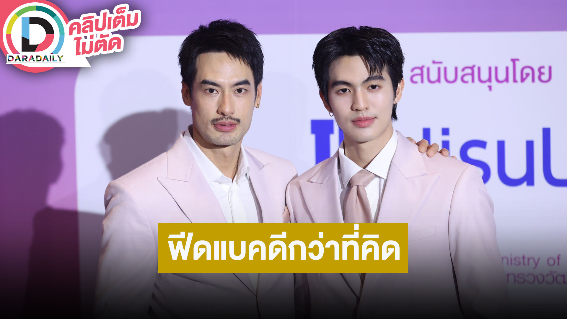 “บอย-เบน” ดีใจซีรีส์ “คมเดือน MANDATE” ฟีดแบคดีกว่าที่คิด บอก “เฟย์” ดูแล้วแต่ยังไม่เจอฉากฮ็อป