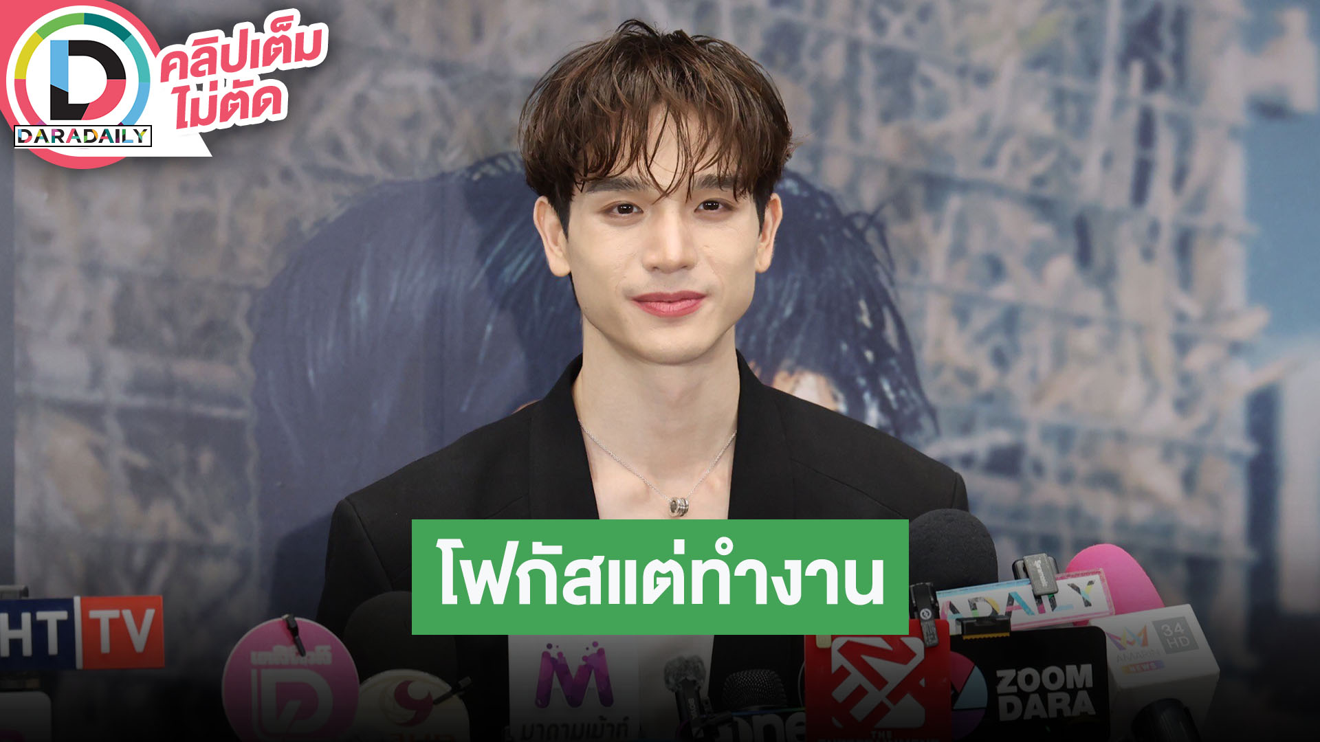 “ตงตง กฤษกร” ฉลองวันเกิดล่วงหน้าพร้อมแฟนคลับ โสดตอนนี้ขอตั้งใจทำงาน