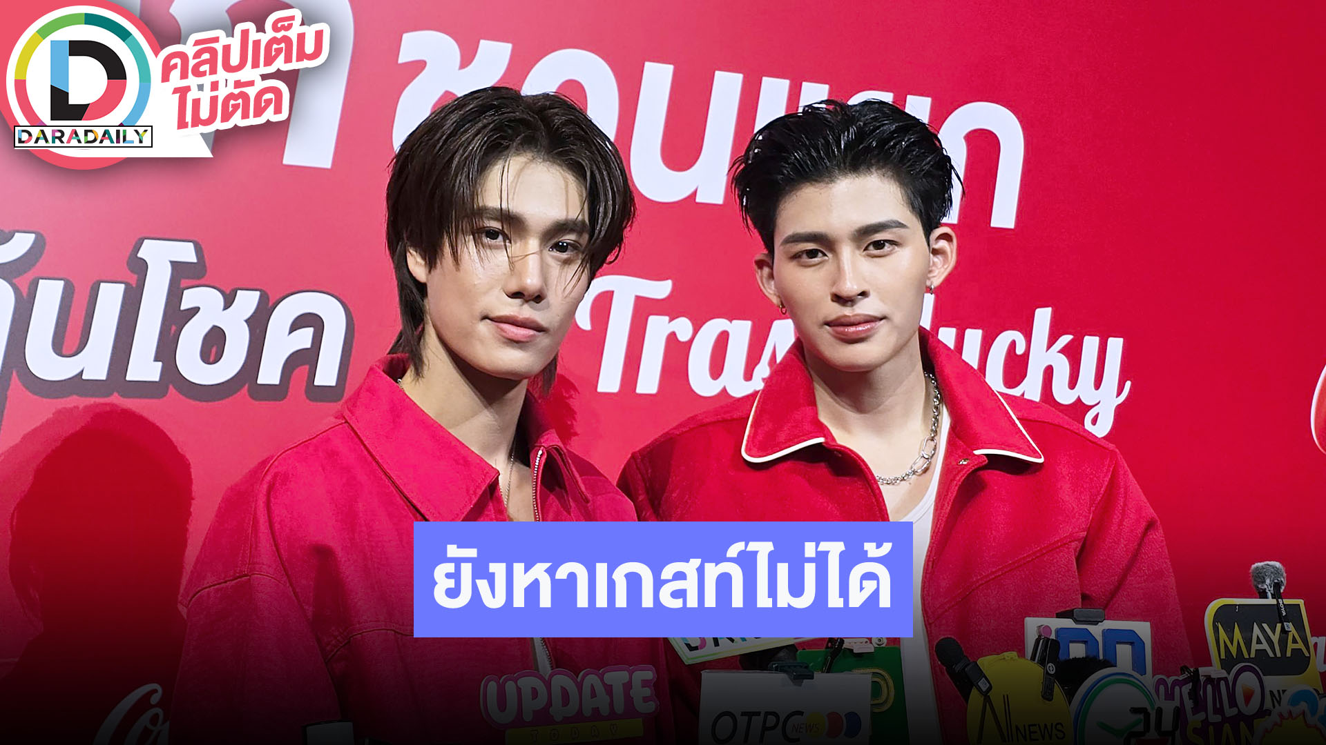 “ปอนด์ – ภูวินทร์” ดีใจแฟนคอนคู่ Sold Out 3 รอบ! ปัญหาตอนนี้ยังหาเกสท์ไม่ได้ พร้อมอัปเดตซีรีส์