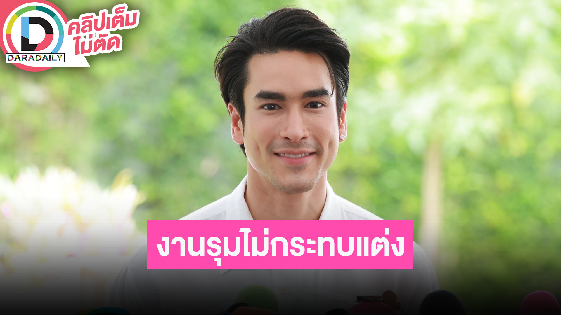 “ณเดชน์” ยิ่งจะแต่งยิ่งฮอต งานรุมไม่กระทบแต่ง “ญาญ่า” ตั้งใจเป็นสามีที่ดี คนโสดขอโทษด้วยนะครับ