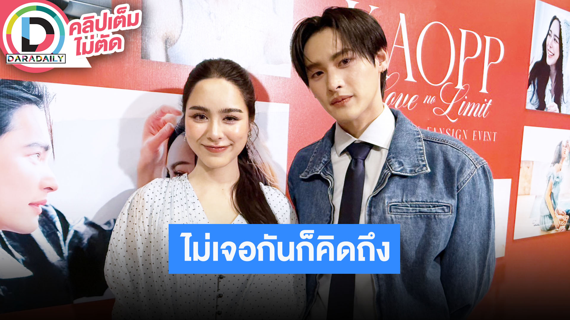 “เก้า” ไม่ค่อยได้เจอ “พีพี” ก็คิดถึง ตอบแล้วละครคู่เรื่องใหม่มาหรือยัง?