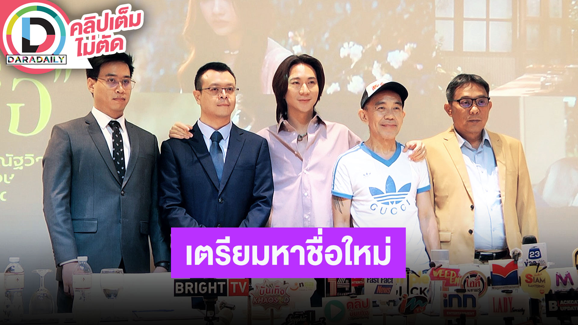“ปอนด์ กฤษดา” และ “พิง ลำพระเพลิง” แถลงดราม่าหนัง ประกาศให้ทุกคนช่วยตั้งชื่อ มีเงินรางวัลให้!!