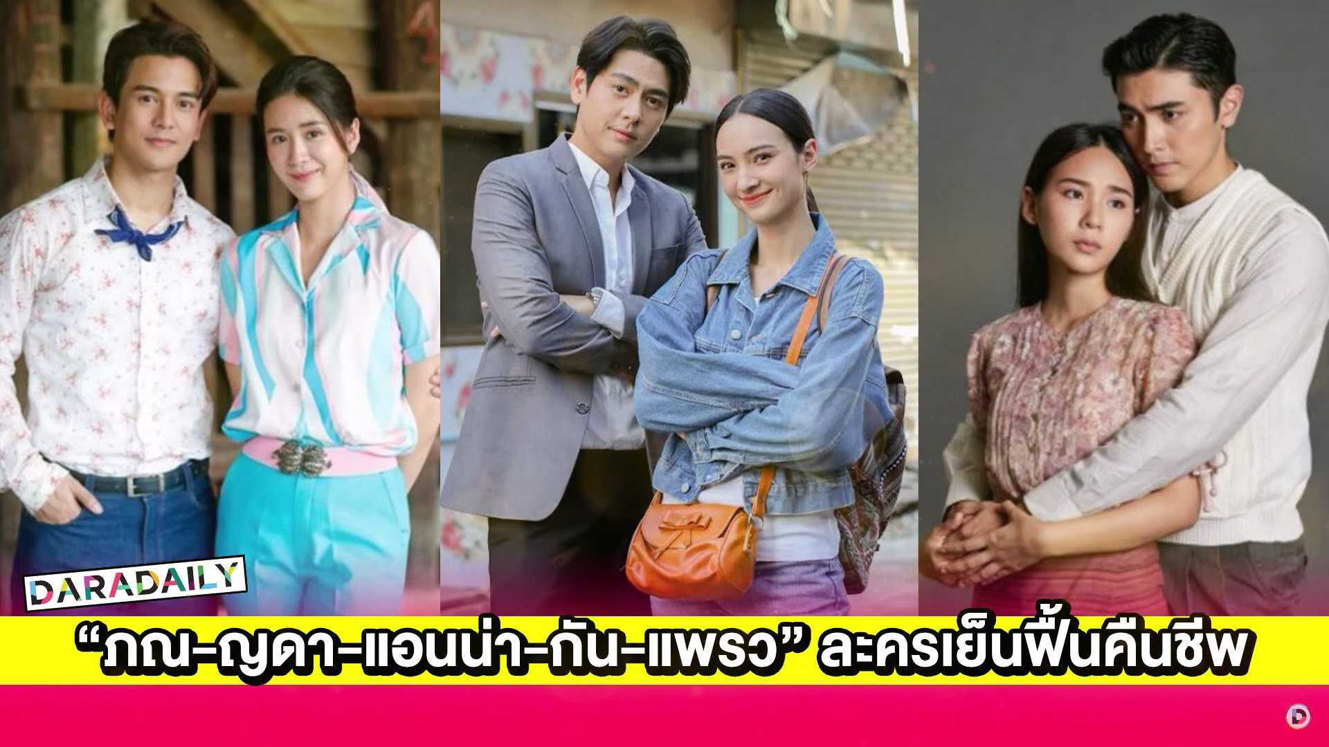 “ภณ-ญดา-แอนน่า-กัน-แพรว” ละครเย็นฟื้นคืนชีพ